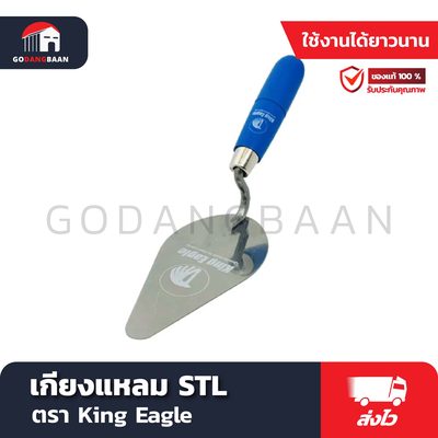 เกียงแหลม STL ตรา King Eagle