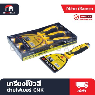 เกรียงโป๊วสี ด้ามไฟเบอร์ CMK