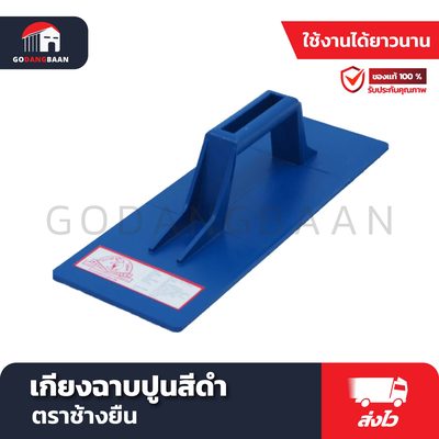 เกียงฉาบปูนสีฟ้า ตราช้างยืน