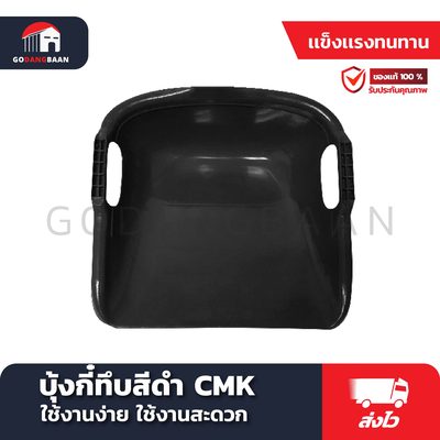 บุ้งกี๋ทึบสีดำ CMK