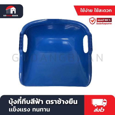 บุ้งกี๋ทึบสีฟ้า ตราช้างยืน