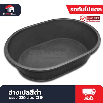 อ่างเปลสีดำ จุ 220 ลิตร