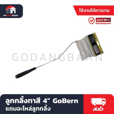 ลูกกลิ้งทาสี 4" GoBern แถมอะไหล่ลูกกลิ้ง