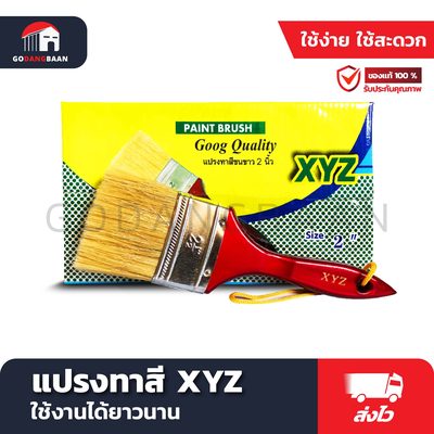 แปรงทาสี XYZ