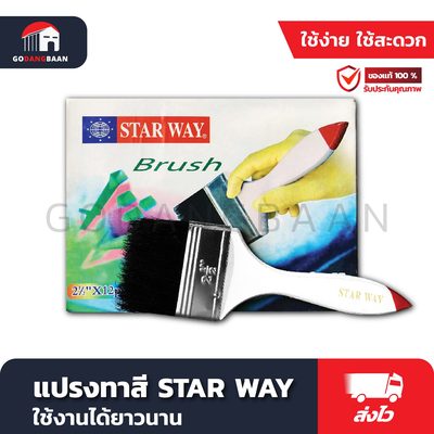 แปรงทาสี STAR WAY