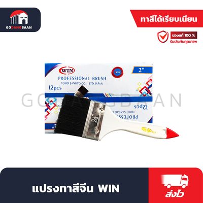 แปรงทาสีจีน WIN