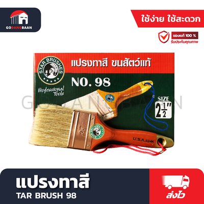 แปรงทาสี STAR BRUSH 98
