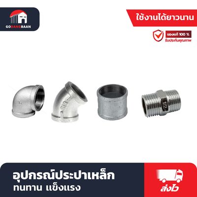 อุปกรณ์ประปาเหล็ก ข้อต่อ