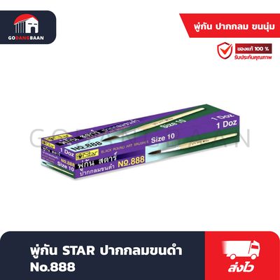 พู่กัน STAR ปากกลมขนดำ No.888