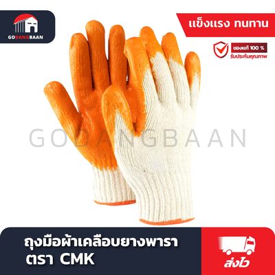 ถุงมือผ้าเคลือบยางพารา CMK