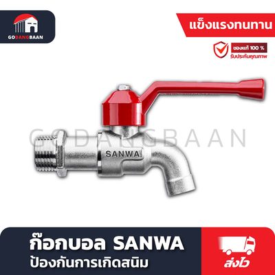 ก๊อกบอล SANWA