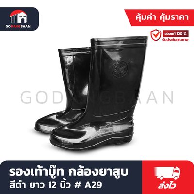 รองเท้าบู๊ท กล้องยาสูบ สีดำ ยาว 12 นิ้ว # A29