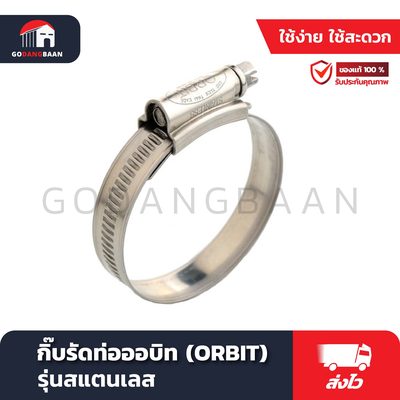 กิ๊บรัดท่อออบิท (ORBIT) รุ่นสแตนเลส