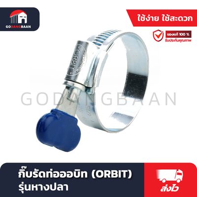 กิ๊บรัดท่อออบิท (ORBIT) รุ่นหางปลา