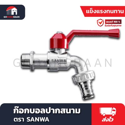 ก๊อกบอลปากสนาม SANWA