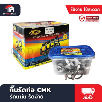 กิ๊บรัดท่อ CMK สแตนเลสแท้ 100%