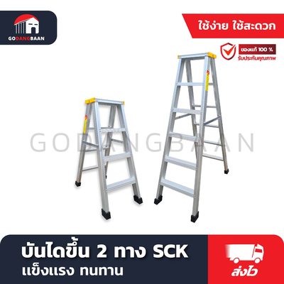บันไดขึ้น 2 ทาง SCK