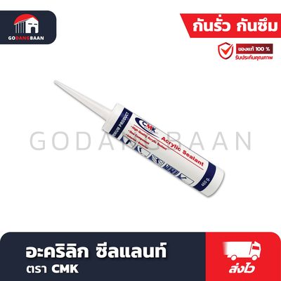 อะคริลิก ซีลแลนท์ CMK