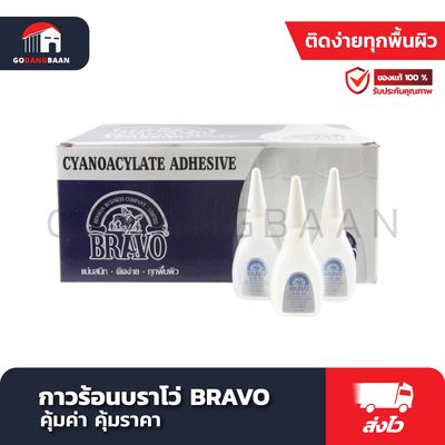 กาวร้อนบราโว่ BRAVO