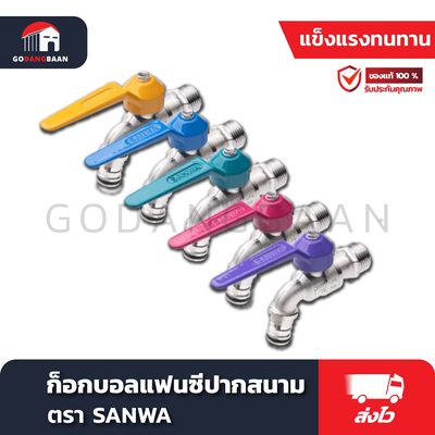 ก๊อกบอลแฟนซี ปากสนาม SANWA