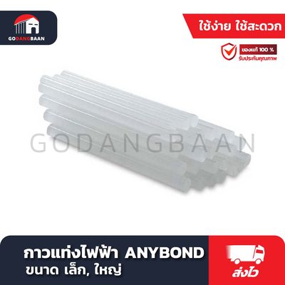 กาวแท่งไฟฟ้า ANYBOND เล็ก, ใหญ่