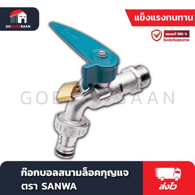 ก๊อกบอลปากสนาม + กุญแจ SANWA