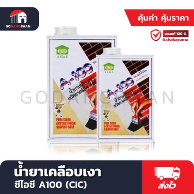 น้ำยาเคลือบเงา ซีไอซี A100 (CIC) สำหรับใช้ทาทับพื้นผิว อิฐโชว์กระเบื้องดินเผา คอนกรีต ซีเมนต์ ไม้ หรือทาทับพื้นผิวที่ทาด้วยสีน้ำพลาสติก