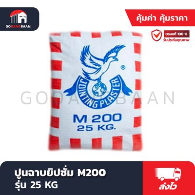 ปูนฉาบยิปซั่ม M200 รุ่น 25 KG