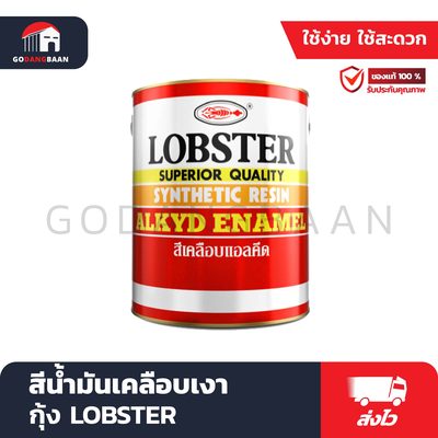 สีน้ำมันเคลือบเงา กุ้ง LOBSTER
