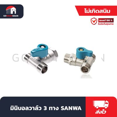 มินิบอลวาล์ว 3 ทาง SANWA