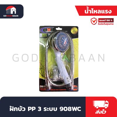 ฝักบัว PP 3 ระบบ 908WC