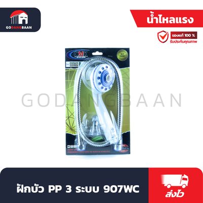 ฝักบัว PP 3 ระบบ 907WC