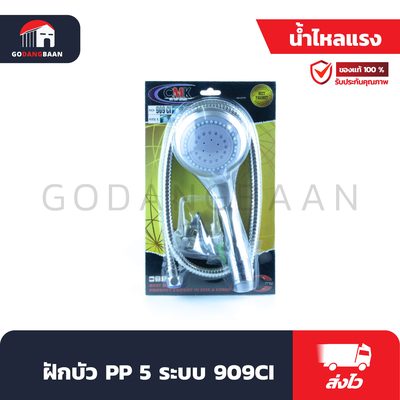ฝักบัว PP 5 ระบบ 909CI