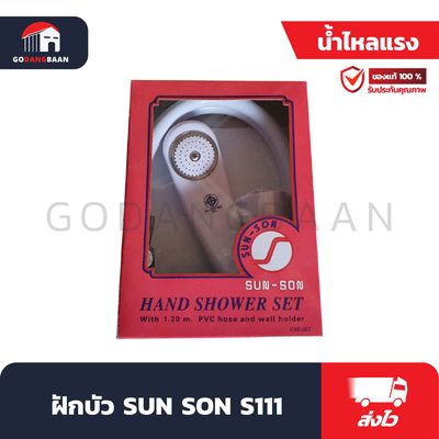 ฝักบัว SUN SON S111
