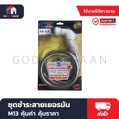 ชุดชำระสายเยอรมัน M13