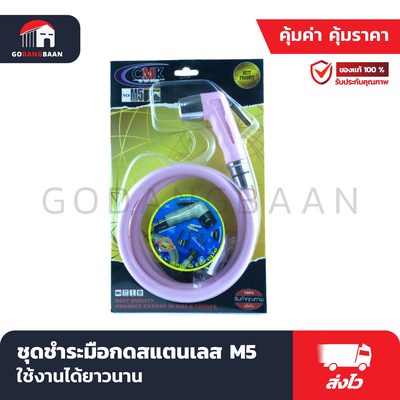 ชุดชำระมือกดสแตนเลส M5