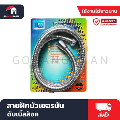 สายฝักบัวเยอรมันดับเบิ้ลล็อค PPHOME
