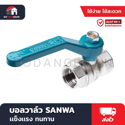 บอลวาล์ว SANWA