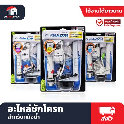 อะไหล่ชักโครก สำหรับหม้อน้ำ A'MAZON ชุด C กดด้านบน