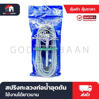 สปริงทะลวงท่อน้ำอุดตัน