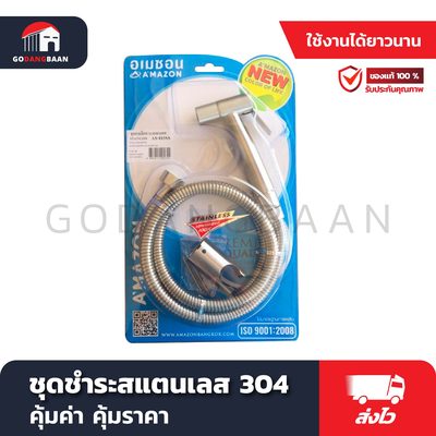 ชุดชำระสแตนเลส 304 AS015SS