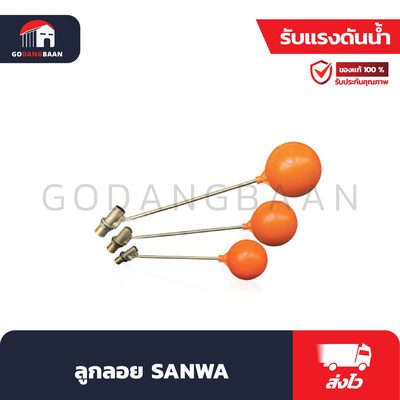 ลูกลอย SANWA