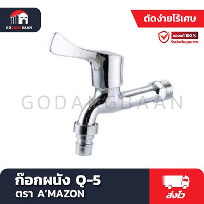 ก๊อกผนัง Q-5 ก๊อกผนังปากสนาม