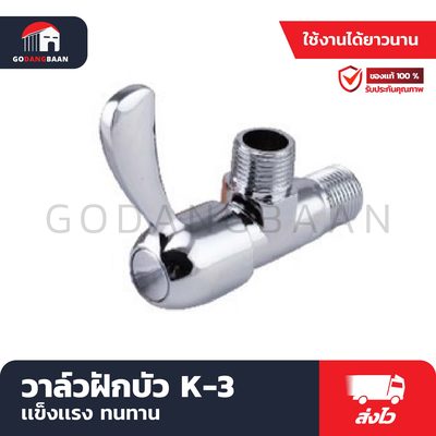 วาล์วฝักบัว K-3 เซรามิควาล์ว