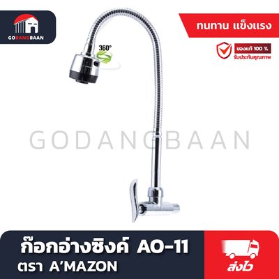 ก๊อกอ่างซิงค์ AO-11 ก้านปรับยกสูงต่ำ หมุนซ้าย ขวา ได้ ทรงสูง ปรับคอได้ 360 องศา