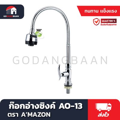 ก๊อกอ่างซิงค์ AO-13 ก้านปรับยกสูงต่ำ หมุนซ้าย ขวา ได้ ทรงสูง ปรับคอได้ 360 องศา