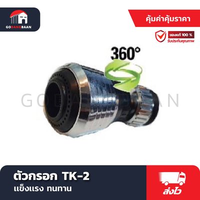 ตัวกรอก TK-2 หัวหมุน 360 องศา ตัวกรองออกซิเจนในน้ำ
