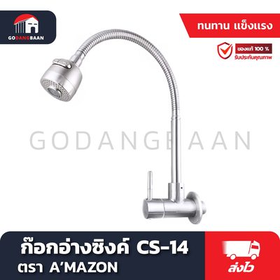 ก๊อกอ่างซิงค์ CS-14 (สแตนเลส SUS 304) ทรงสูง หมุนซ้าย ขวา ได้ ปรับคอได้ 360 องศา