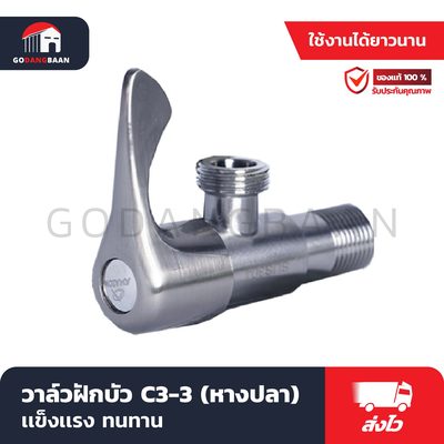 วาล์วฝักบัว C3-3 (หางปลา)