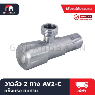 วาล์ว 2 ทาง AV2-C